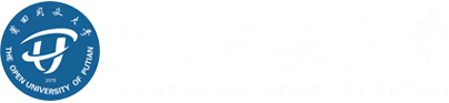 莆田开放大学(原莆田电大)